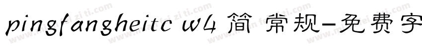 pingfangheitc w4 简 常规字体转换